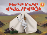 Ukaliq and Kalla Go Camping